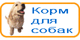 Корм для собак