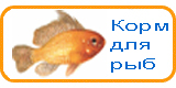 Корм для рыб