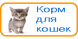 Корм для кошек